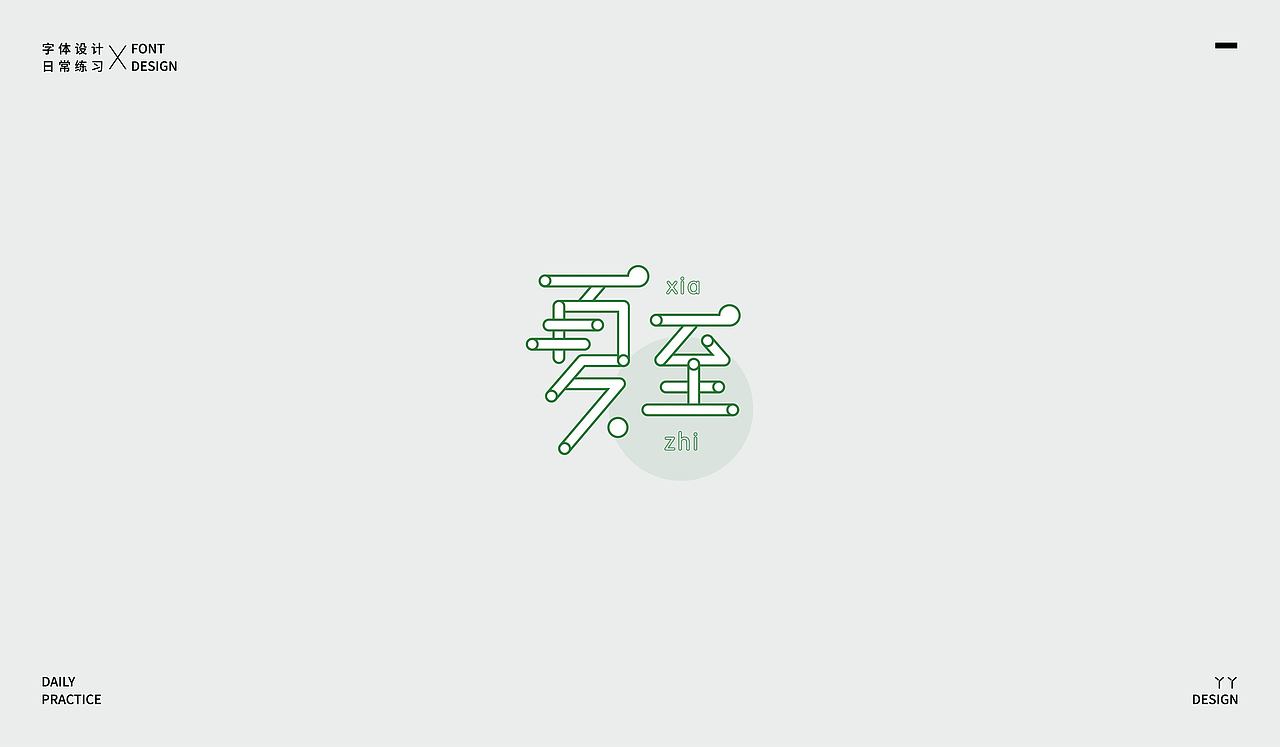字体设计日记(一)