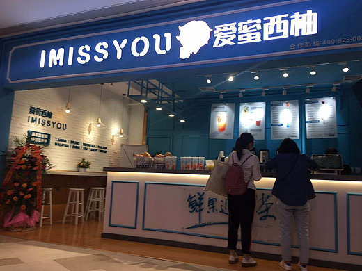 爱蜜西柚-饮品店