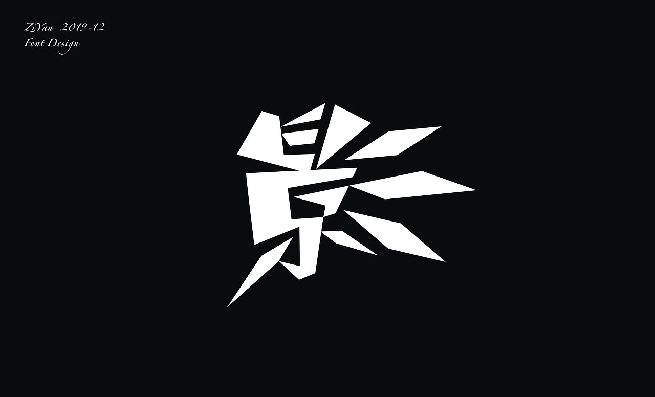 字体笔记 · 12月 美好时光（图ZMTg5MzI3NTM2） - 字体/字形 - 站酷设计师深夜做字人原创素材 - 站酷ZCOOL