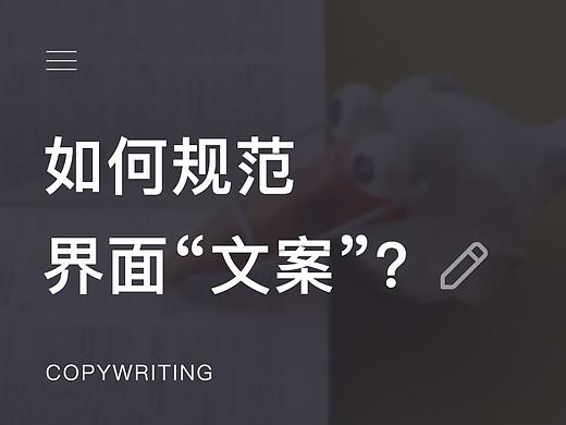 如何规范界面“文案”？