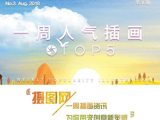 精选插画欣赏(第36期)
