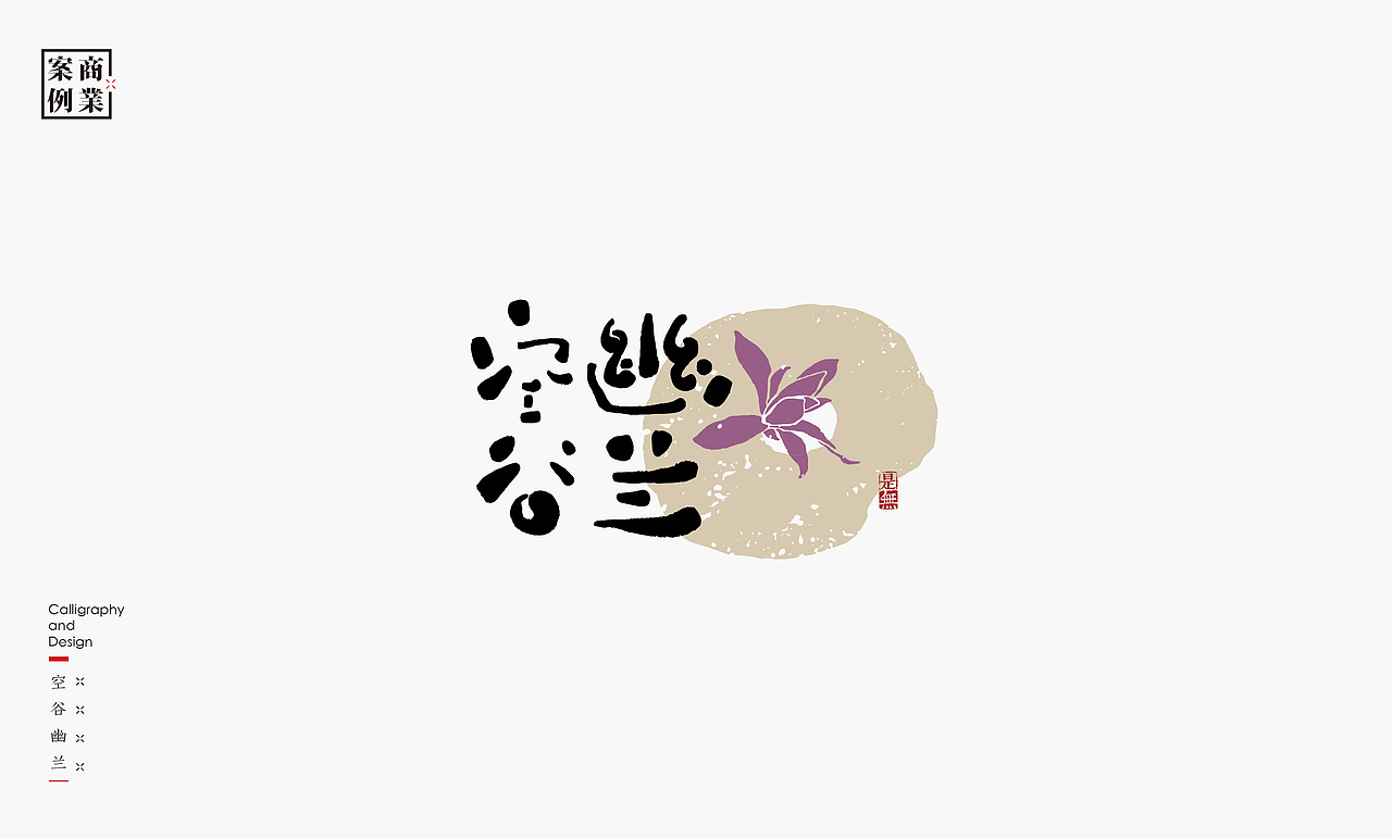 字体设计-书法呈现