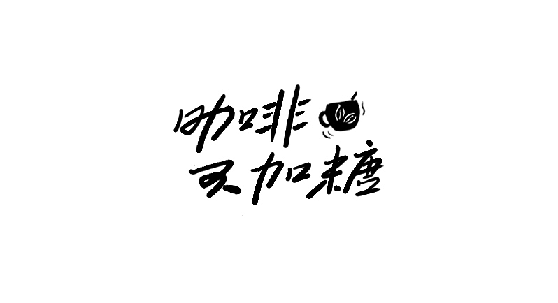 字体小集③（图ZMTUyODIyMTg4） - 字体/字形 - 站酷设计师无知一原创素材 - 站酷ZCOOL