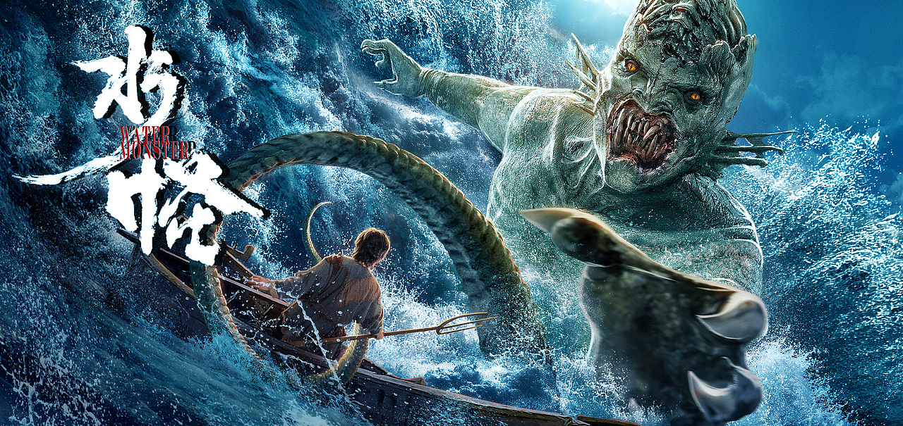 水怪电影海报ii