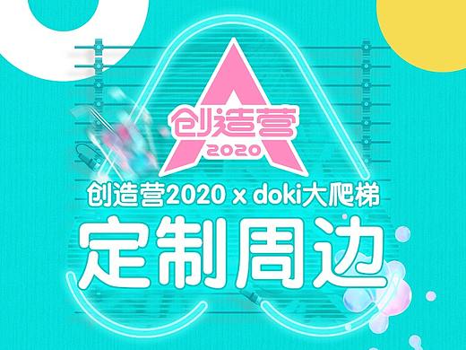 创造营风扇+贴纸商详