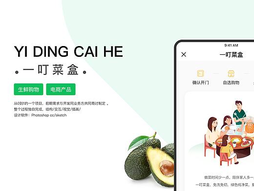 《一叮菜盒》/产品结构/交互原型/视觉规范