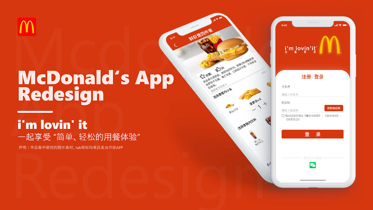 麦当劳app redesign