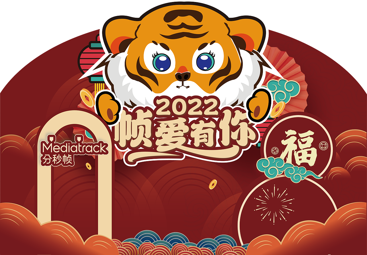 虎年年会主视觉虎虎生威展示背景板（图ZMjg5MzM0Mjg0） - 海报 - 站酷设计师焦同学原创素材 - 站酷ZCOOL