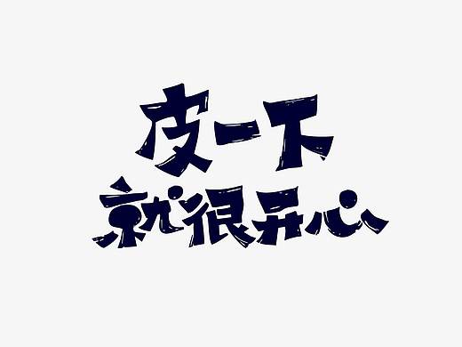 风波先生-2018字体设计第二辑