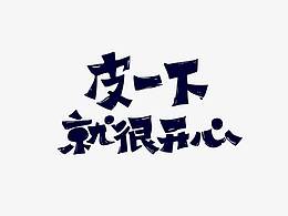 字体