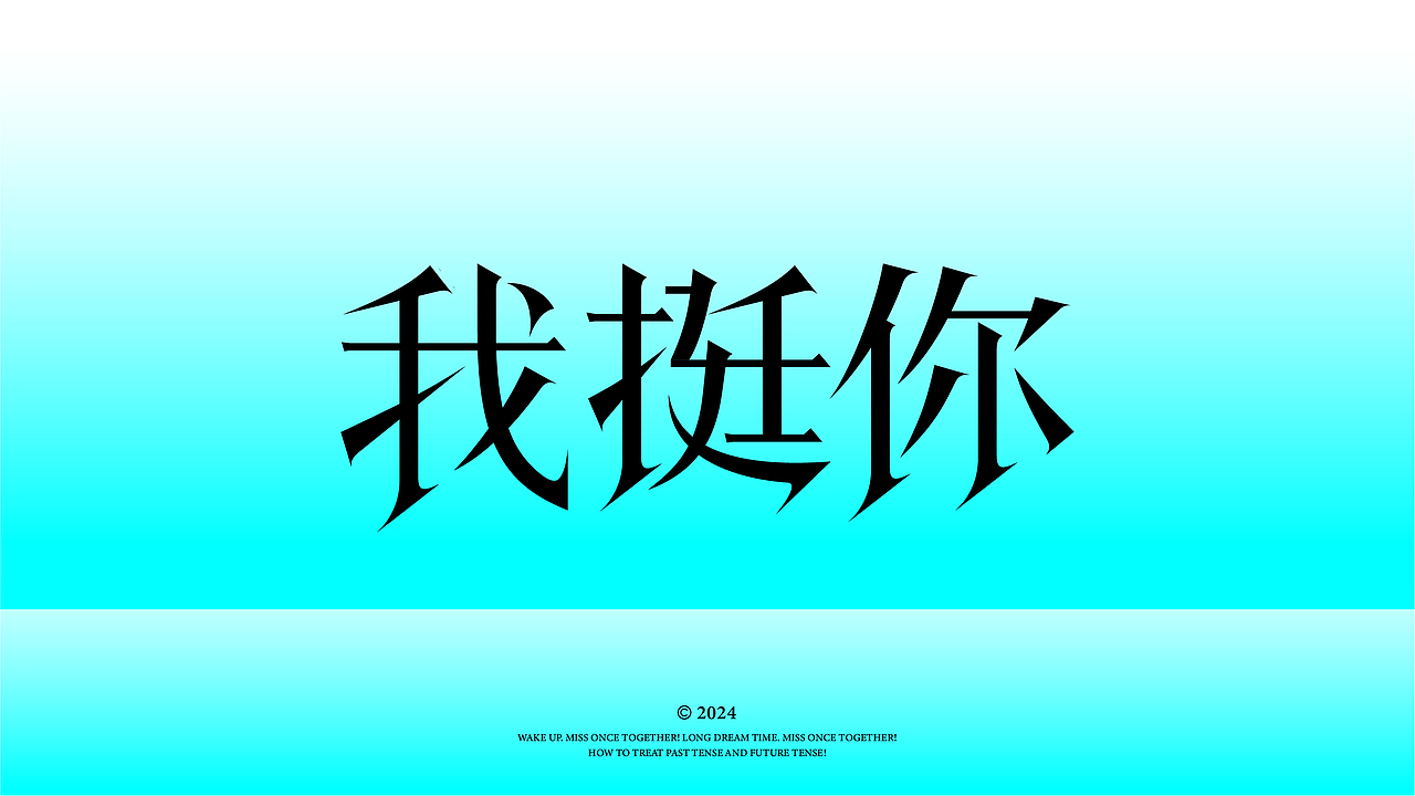 字体设计2023最后一期（图ZMzU4Mzc4NjMy） - 字体/字形 - 站酷设计师设计师正方形原创素材 - 站酷ZCOOL