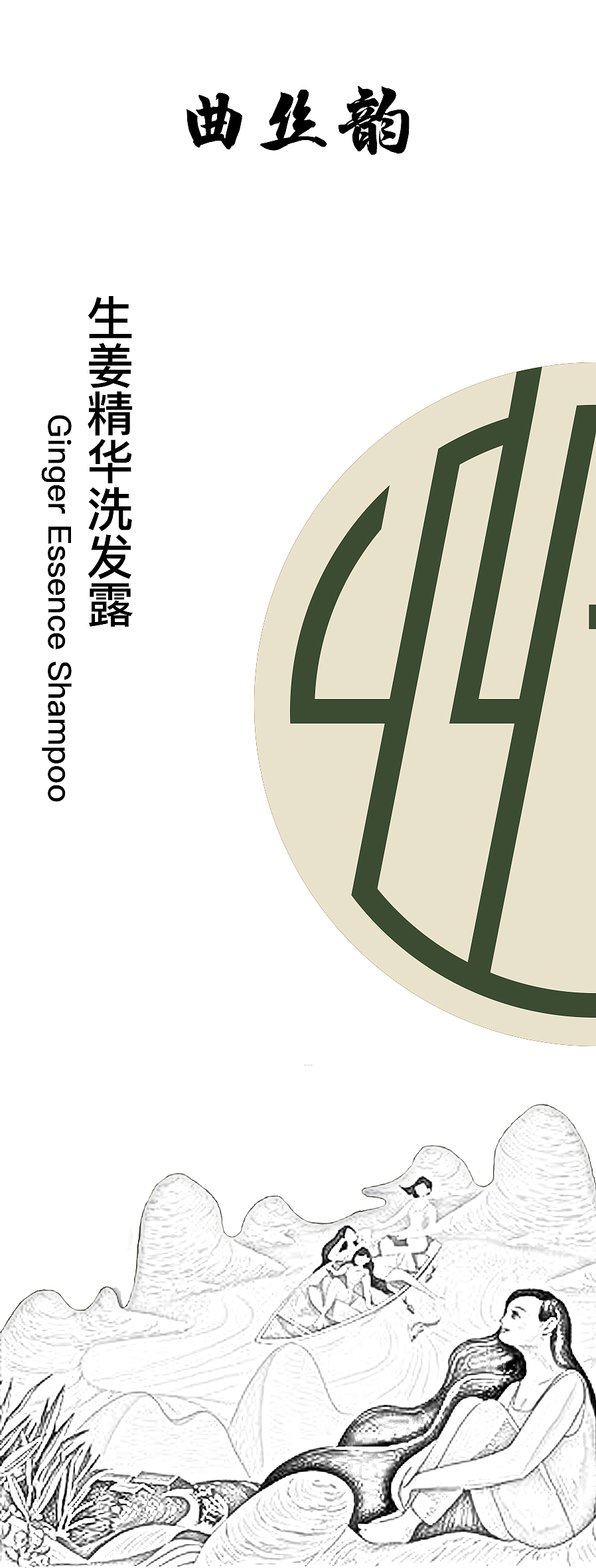 曲丝韵logo+产品设计