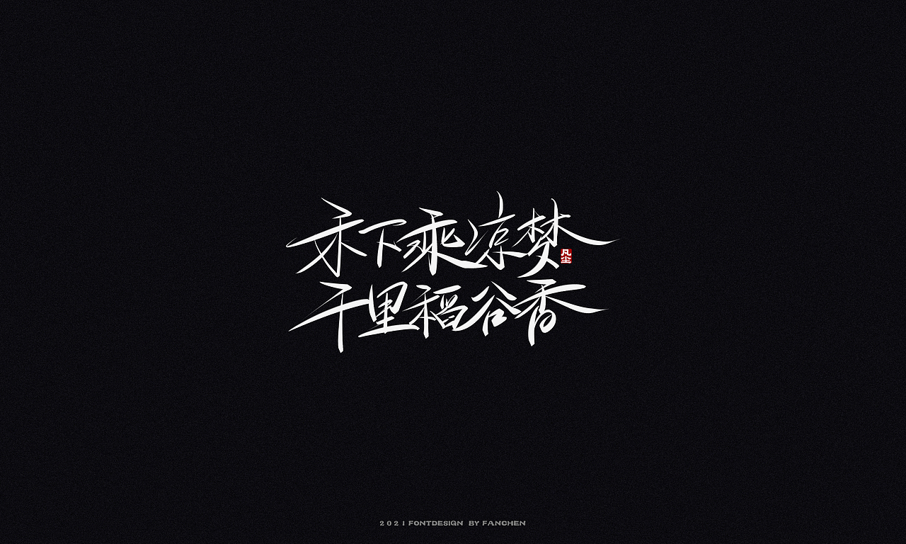 字迹:致闪光的你
