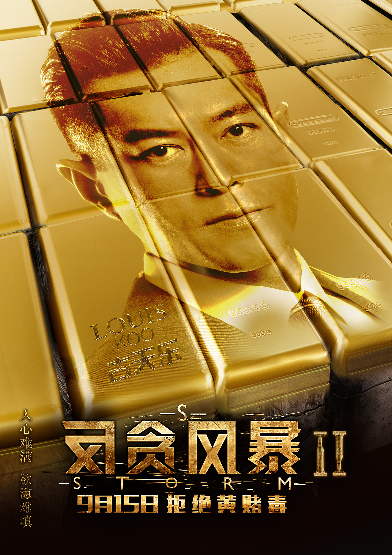 电影反贪风暴2海报