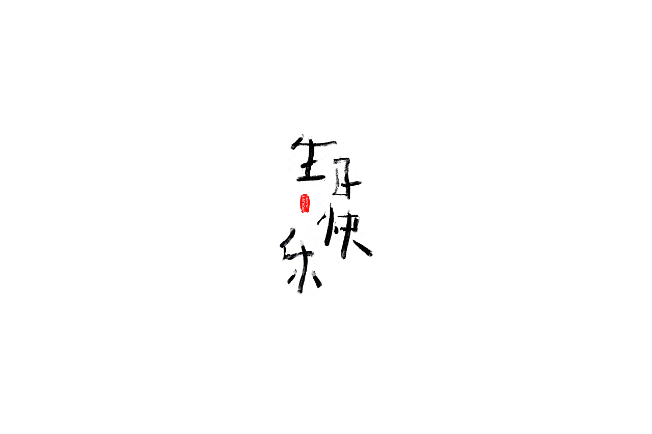 字说字画（图ZOTY4Mjk5MDg=） - 字体/字形 - 站酷设计师吐泡泡的果冻原创素材 - 站酷ZCOOL