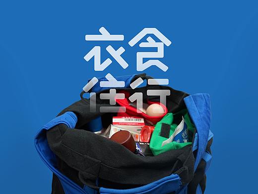 “衣食住行”购物袋再设计