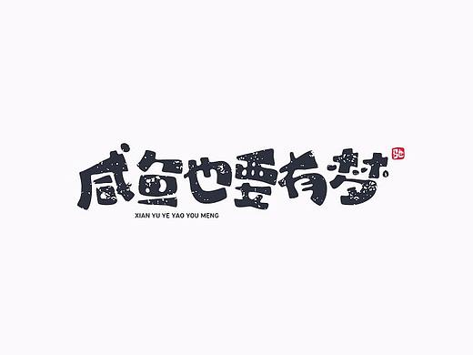 励志歌曲—《咸鱼》