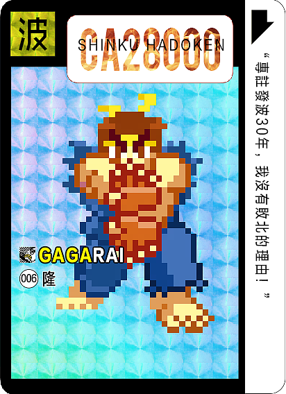 每天地铁上用手机画的画，像素街头霸王（图ZMTUyNTI2MDcy） - 像素画 - 站酷设计师阿会喃原创素材 - 站酷ZCOOL