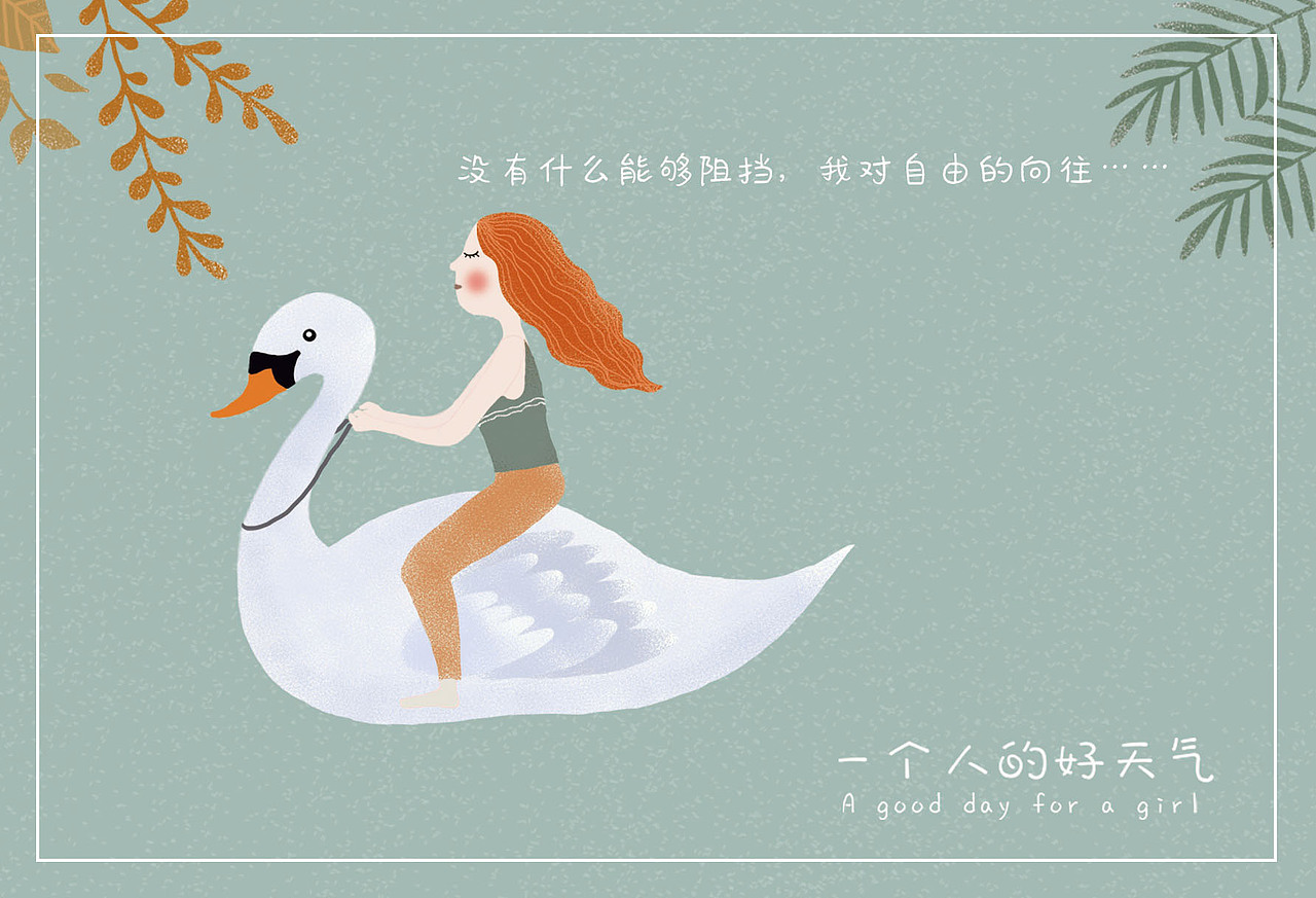 毕业设计《一个人的好天气》插画设计#青春答卷2019#