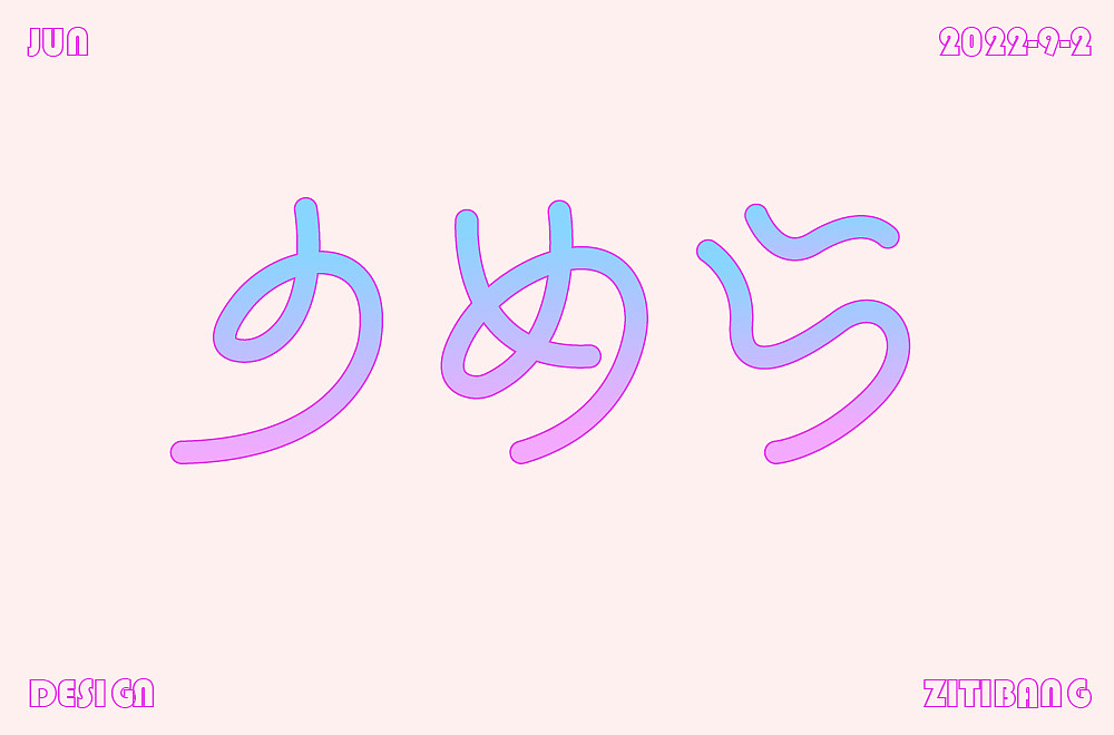 字体设计（图ZMzE2MTQyNjEy） - 字体/字形 - 站酷设计师任小君JUN原创素材 - 站酷ZCOOL