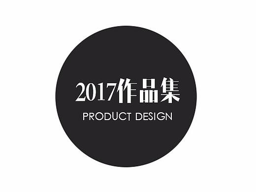 2017作品集-产品设计