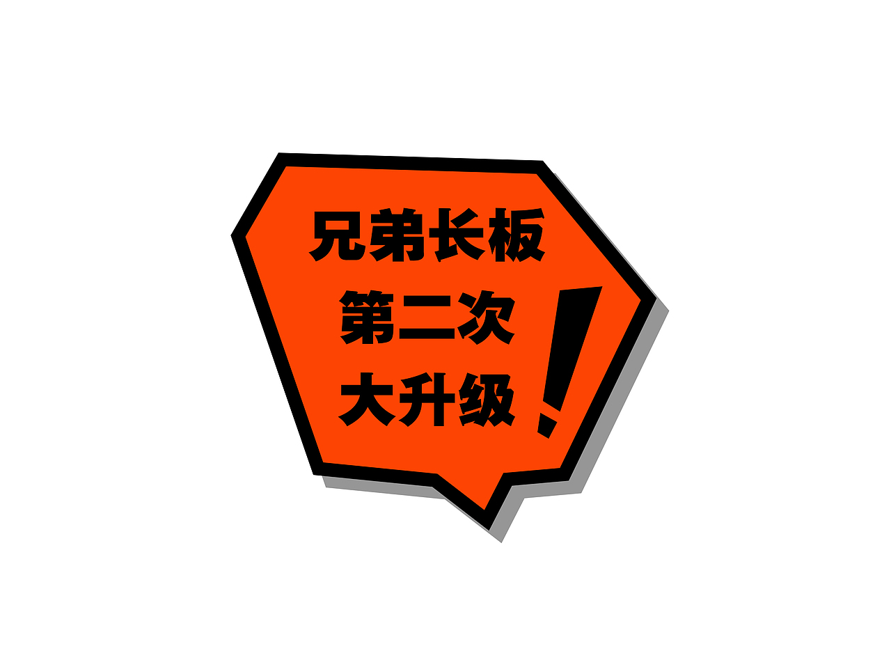 兄弟长板海报2（图ZNDA1MTY2MzY=） - 海报 - 站酷设计师曲大娃原创素材 - 站酷ZCOOL