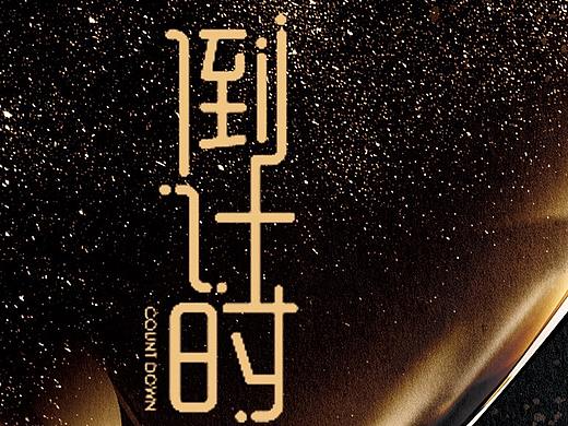 倒计时（个人主页-ZMjcyODk2MzI=） - 海报 - 站酷设计师阿宽先生原创素材 - 站酷ZCOOL