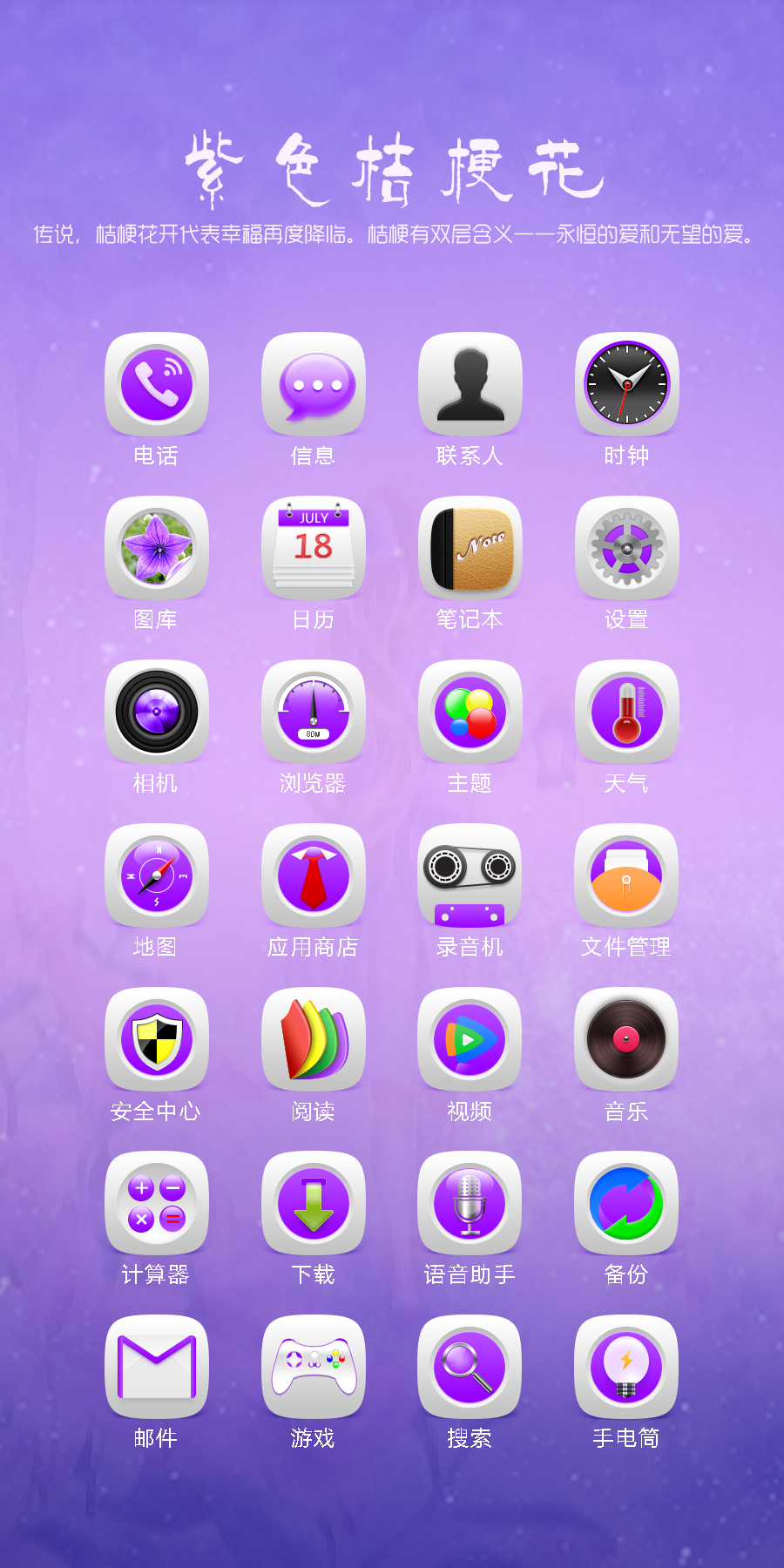 紫色桔梗花手机图标