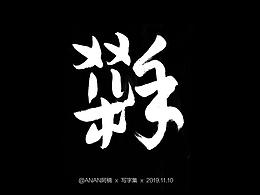 双11，字体设计～