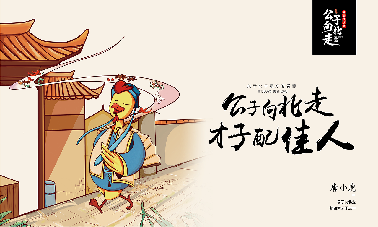 公子向北走餐饮连锁品牌全案策划与设计