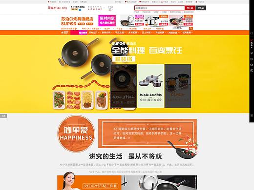 蘇泊爾炊具旗艦店主頁(yè)面設(shè)計(jì)（個(gè)人主頁(yè)-ZNDM3MzUwMDQ=） - 電商 - 站酷設(shè)計(jì)師Mark0101原創(chuàng)素材 - 站酷ZCOOL