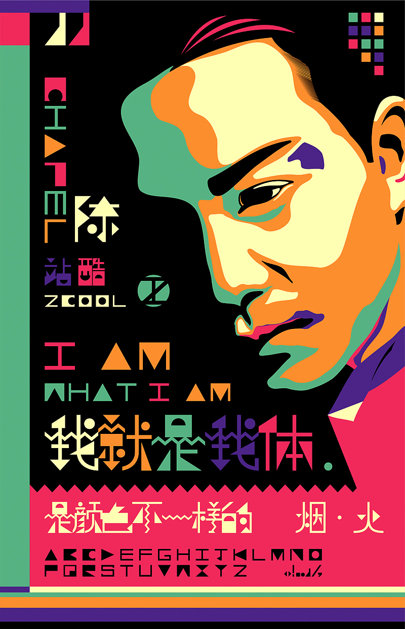 【微字库】我就是我体~~初尝试(图ZMTQyMjIzMjg=) - 字体/字形 - 站酷设计师chapel陈原创素材 - 站酷ZCOOL