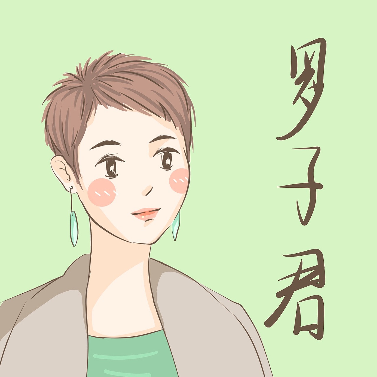 我的前半生-头像