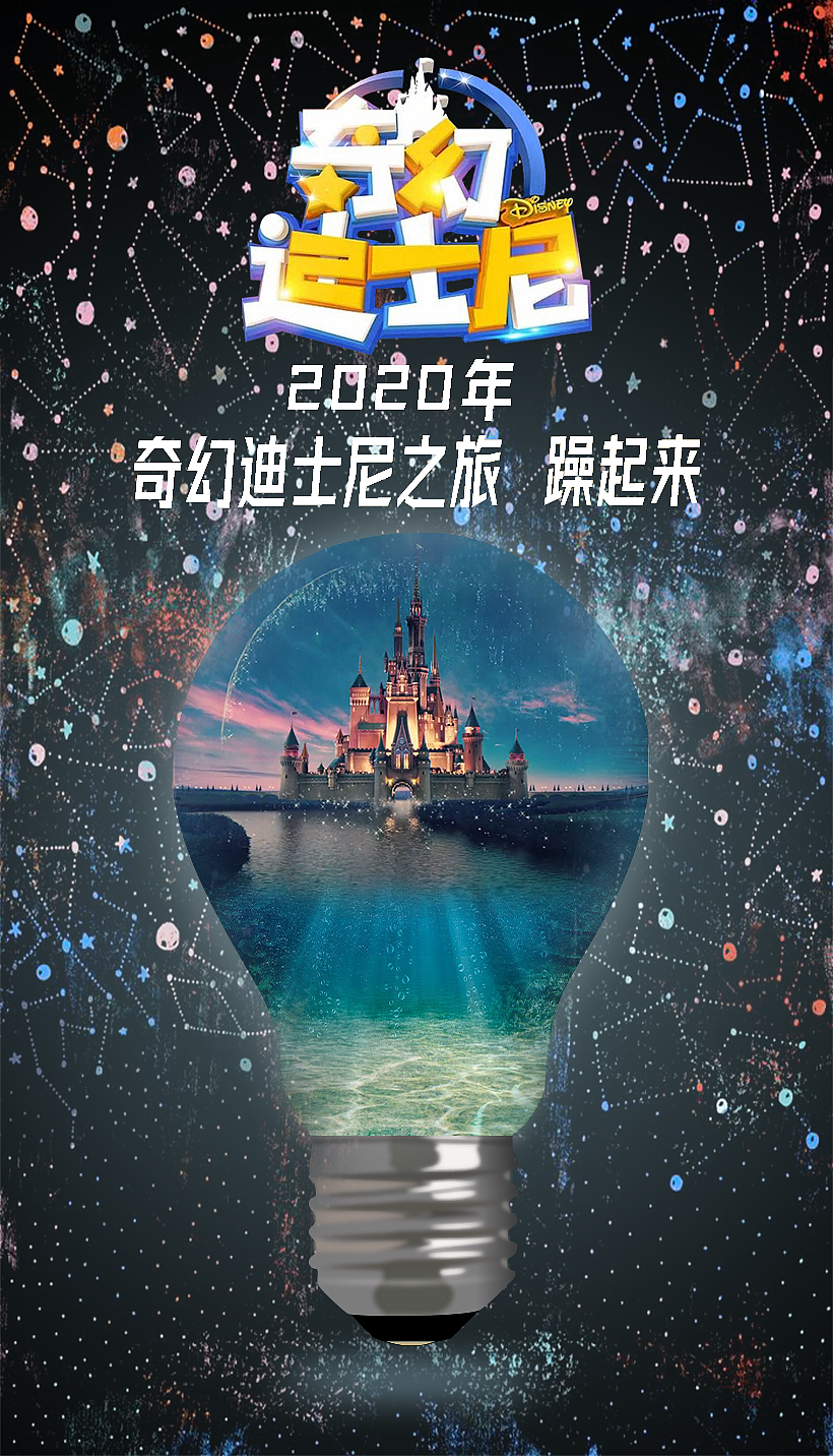 灯泡创意小合成海报-迪士尼之旅