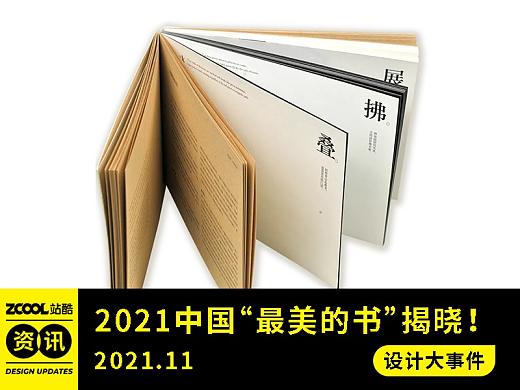設計大事件【2021年11月】2021中國“最美的書”揭曉！