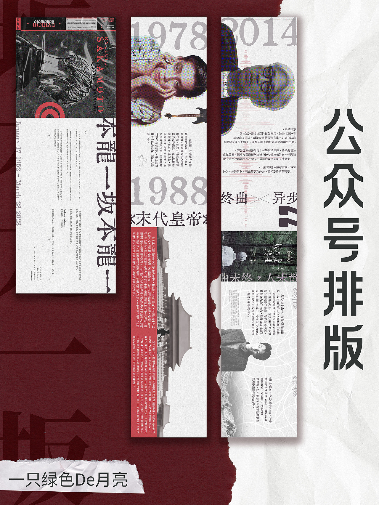 公众号排版｜坂本龙一（图ZMzQ3NzM0MDEy） - 其他平面 - 站酷设计师一只绿色De月亮原创素材 - 站酷ZCOOL