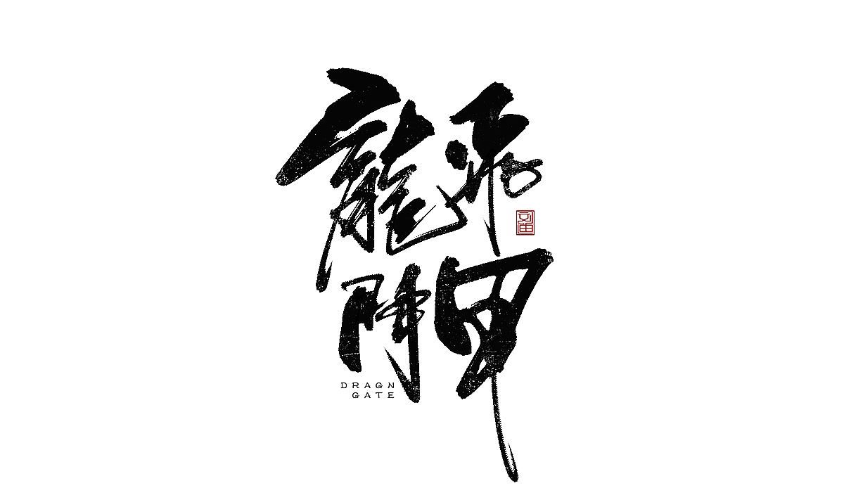 数位板书写字体（图ZMTEzOTc2NjMy） - 字体/字形 - 站酷设计师刘迪BRUCE原创素材 - 站酷ZCOOL