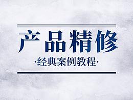 电商设计(产品精修)