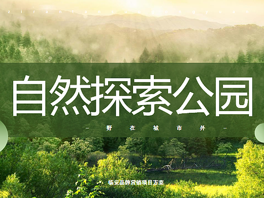 2024旅游景区自然探索品牌自然探索公园主题营销案