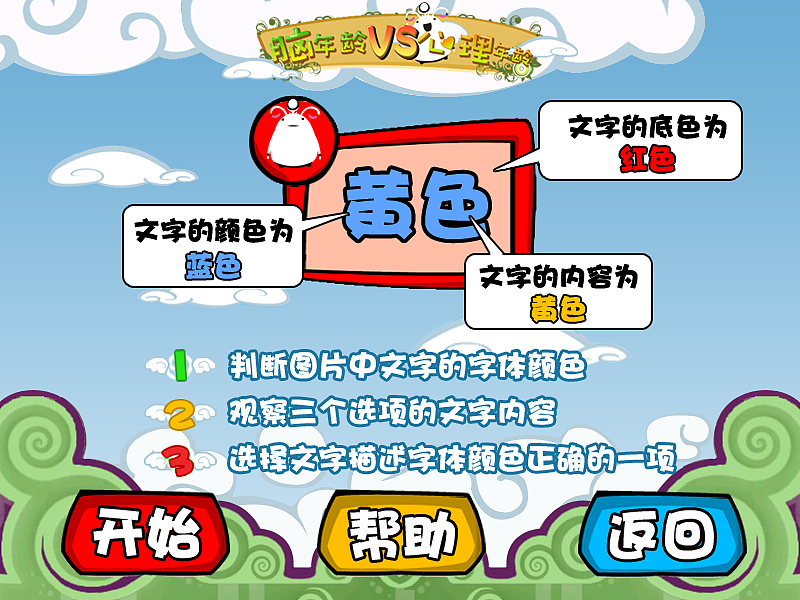 眼力测试小游戏《脑年龄VS心里年龄》