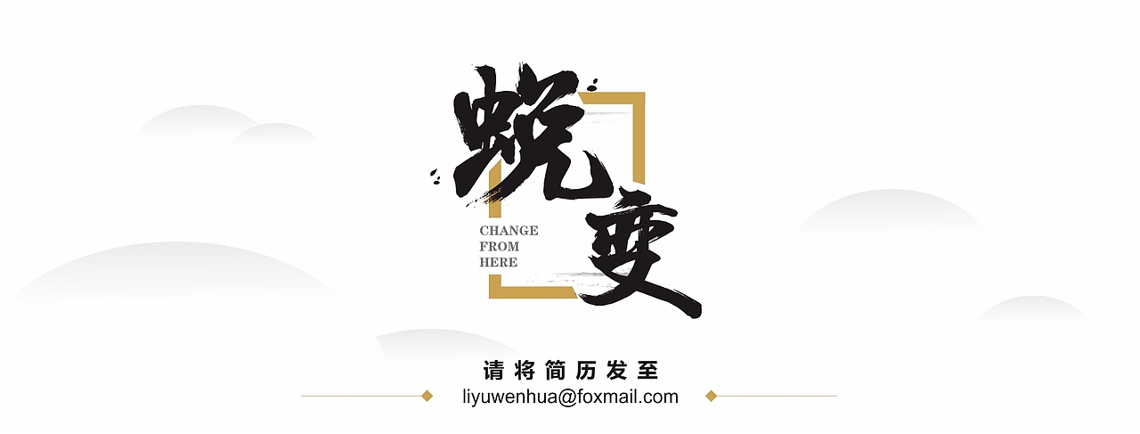 首页招聘（图ZNjQwNzA5ODQ=） - 宣传物料 - 站酷设计师LIANGCHEN89原创素材 - 站酷ZCOOL