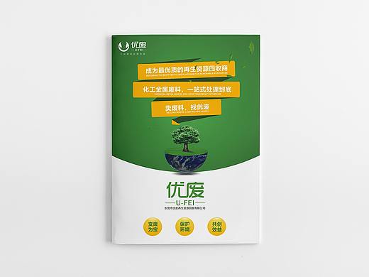 优废再生资源有限公司画册设计