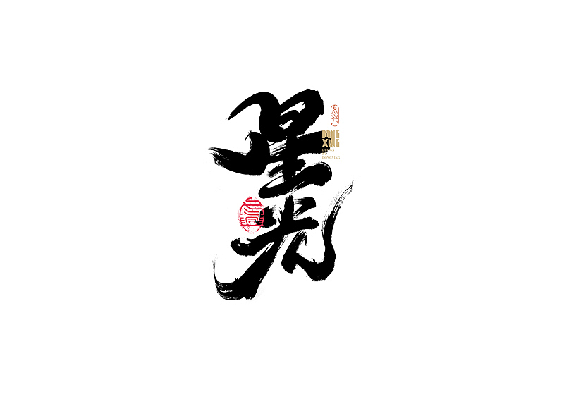 书法字体设计｜第173回（图ZMjkzMTczOTM2） - 字体/字形 - 站酷设计师冬兴原创素材 - 站酷ZCOOL