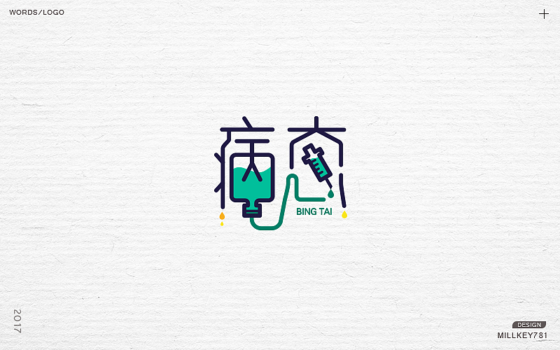 2017字体集（图ZMTAwNzkxNjUy） - 字体/字形 - 站酷设计师millkey柒捌一原创素材 - 站酷ZCOOL