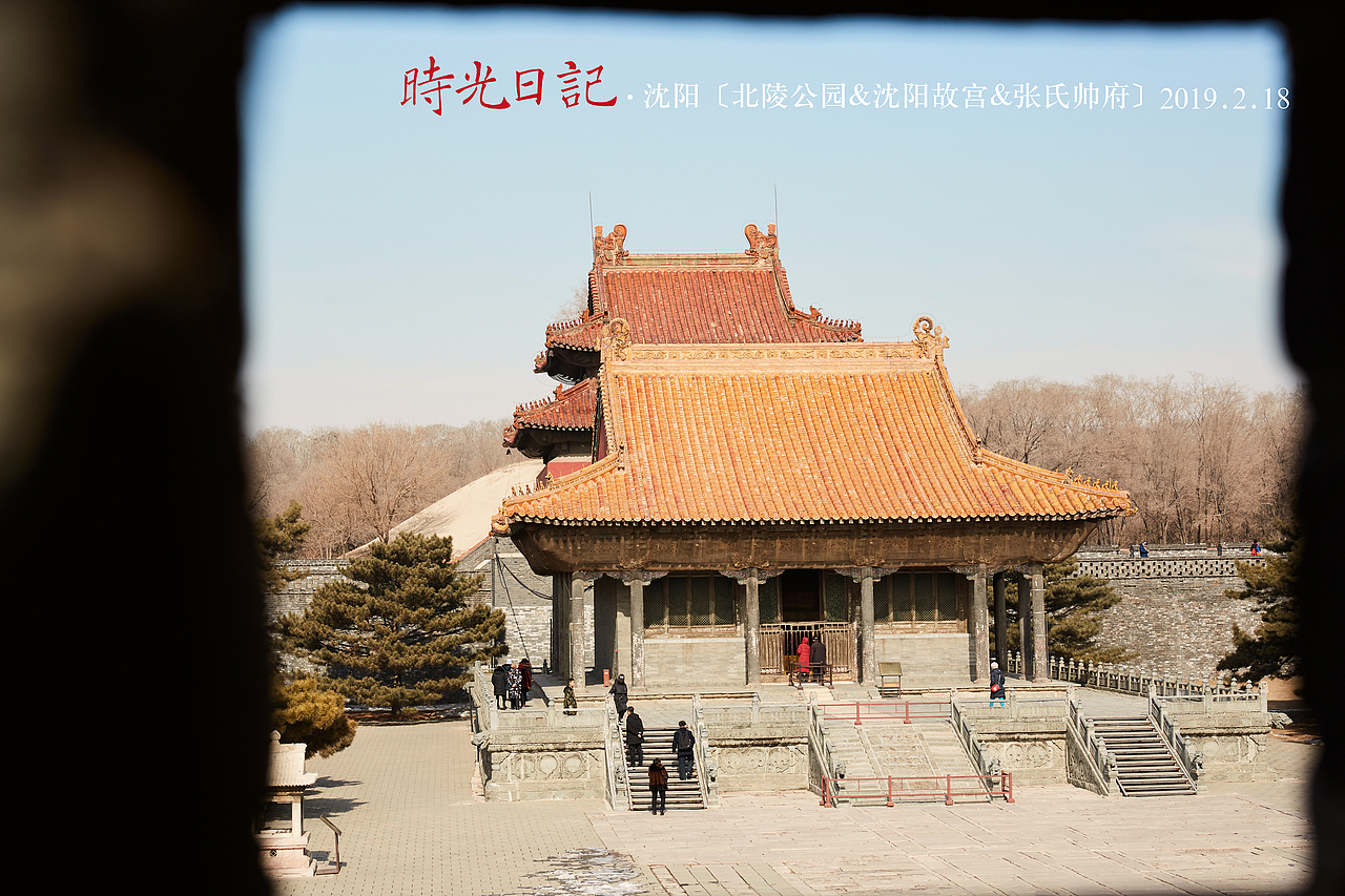 『时光日记』行走天地间 · 沈阳 2019.2.18