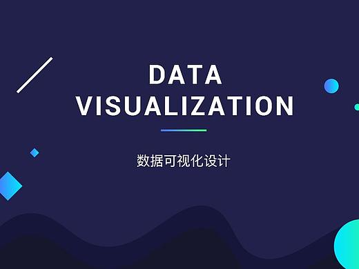 數(shù)據(jù)可視化作品（個(gè)人主頁-ZMzY4ODA3Mjg=） - APP界面 - 站酷設(shè)計(jì)師竹海_Muriel原創(chuàng)素材 - 站酷ZCOOL