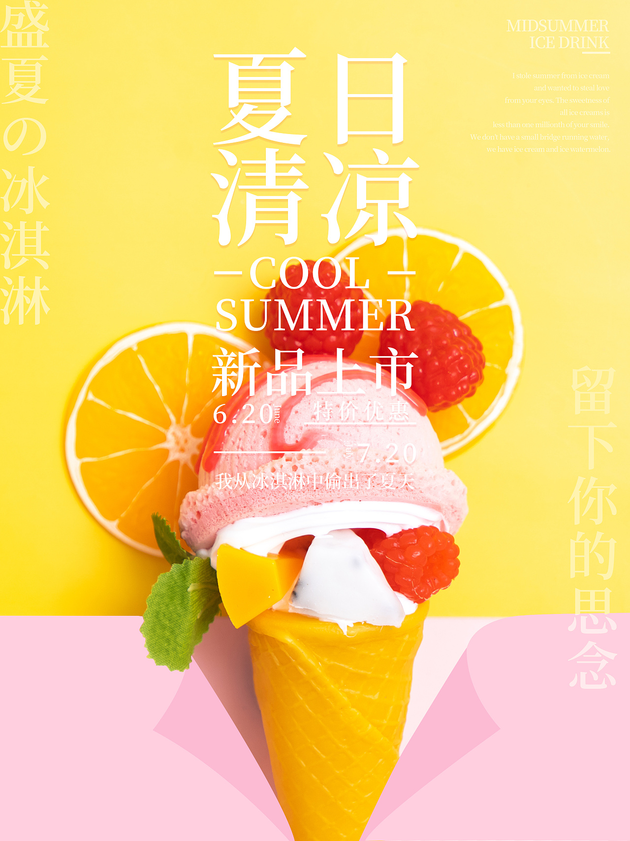 夏日冰淇淋宣传海报