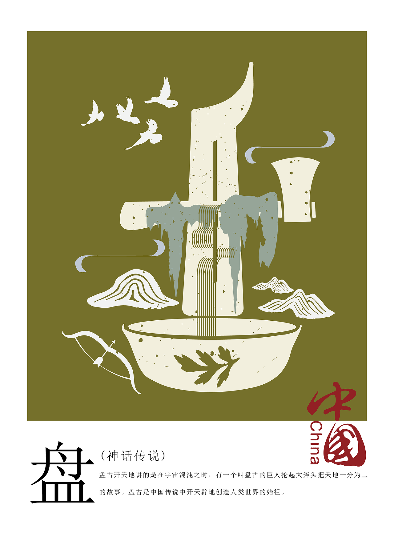 中国传统文化简称创意字体设计