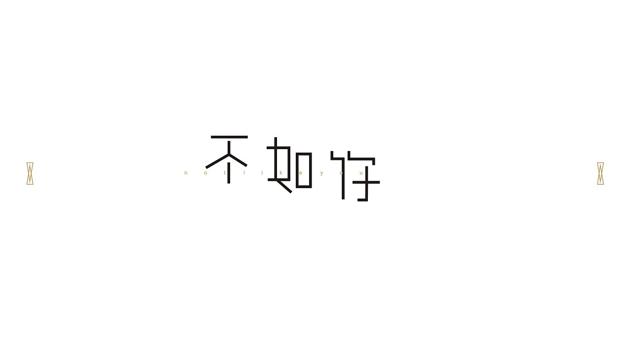 “字练”第四波~猥琐发育别浪.