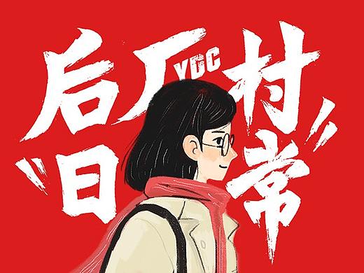 后厂村日常
